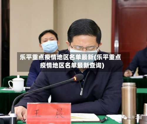 乐平重点疫情地区名单最新(乐平重点疫情地区名单最新查询)-第1张图片