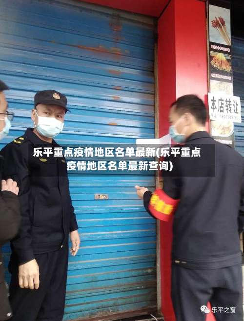 乐平重点疫情地区名单最新(乐平重点疫情地区名单最新查询)-第2张图片