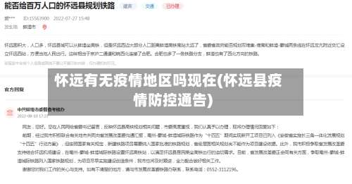 怀远有无疫情地区吗现在(怀远县疫情防控通告)-第3张图片