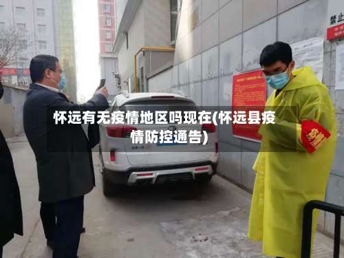 怀远有无疫情地区吗现在(怀远县疫情防控通告)-第2张图片