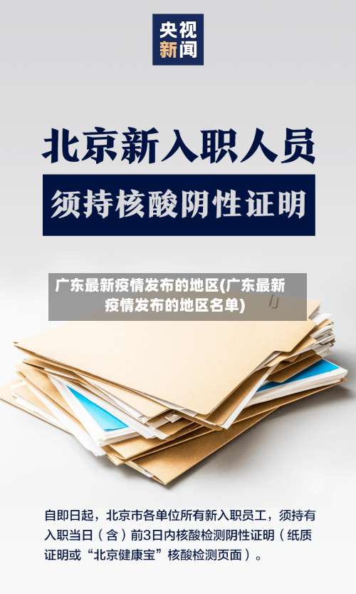 广东最新疫情发布的地区(广东最新疫情发布的地区名单)-第3张图片