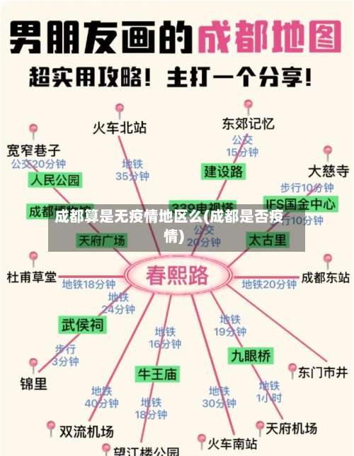 成都算是无疫情地区么(成都是否疫情)-第1张图片