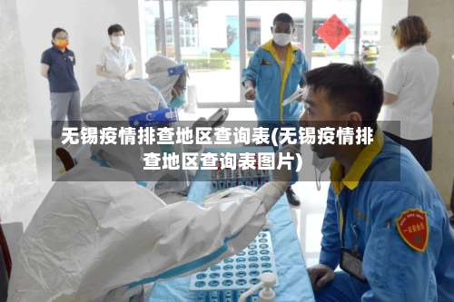 无锡疫情排查地区查询表(无锡疫情排查地区查询表图片)-第1张图片