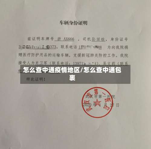 怎么查中通疫情地区/怎么查中通包裹-第1张图片