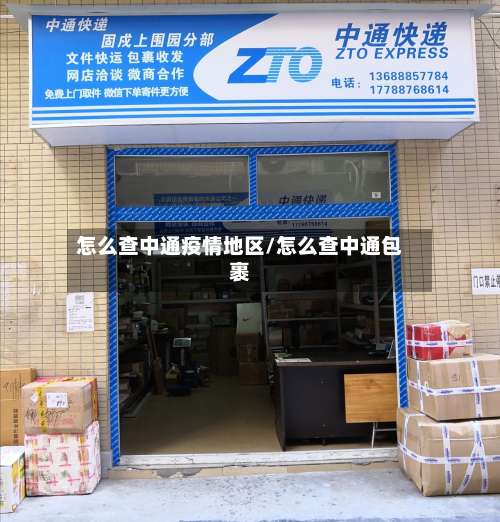 怎么查中通疫情地区/怎么查中通包裹-第3张图片