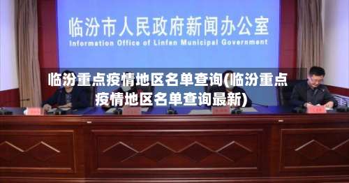 临汾重点疫情地区名单查询(临汾重点疫情地区名单查询最新)-第1张图片