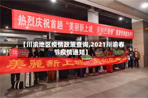 【川渝地区疫情政策查询,2021川渝春节疫情通知】-第3张图片