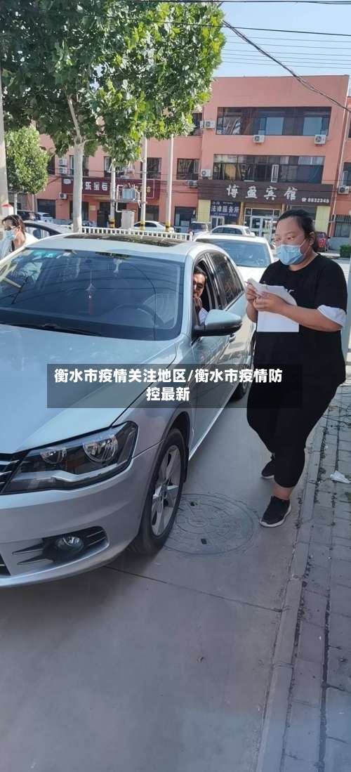 衡水市疫情关注地区/衡水市疫情防控最新-第2张图片