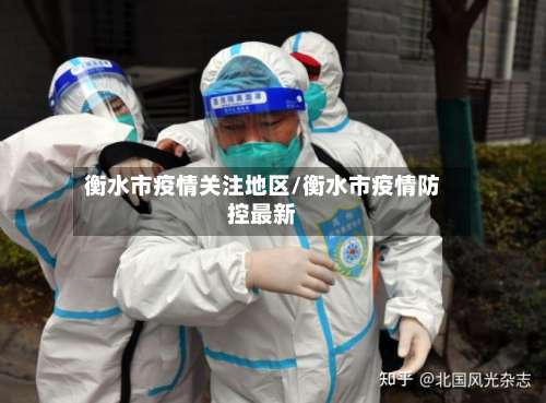 衡水市疫情关注地区/衡水市疫情防控最新-第1张图片