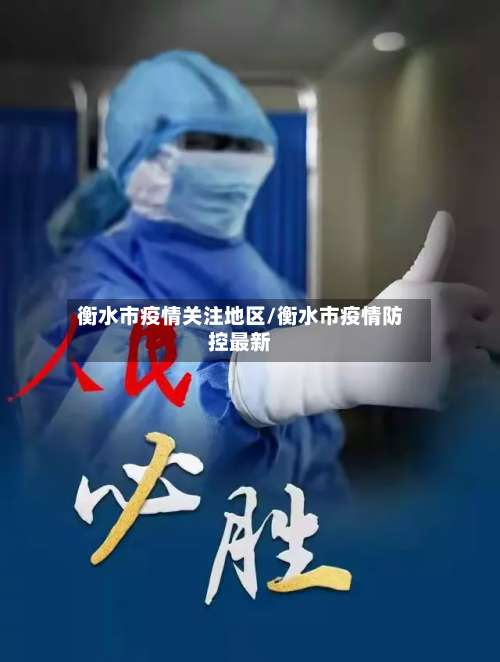 衡水市疫情关注地区/衡水市疫情防控最新-第3张图片