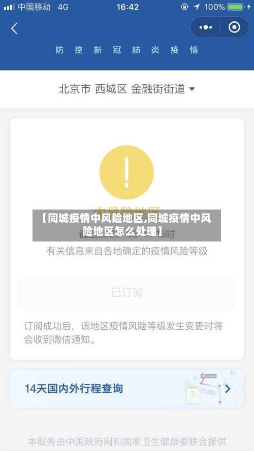 【同城疫情中风险地区,同城疫情中风险地区怎么处理】-第2张图片