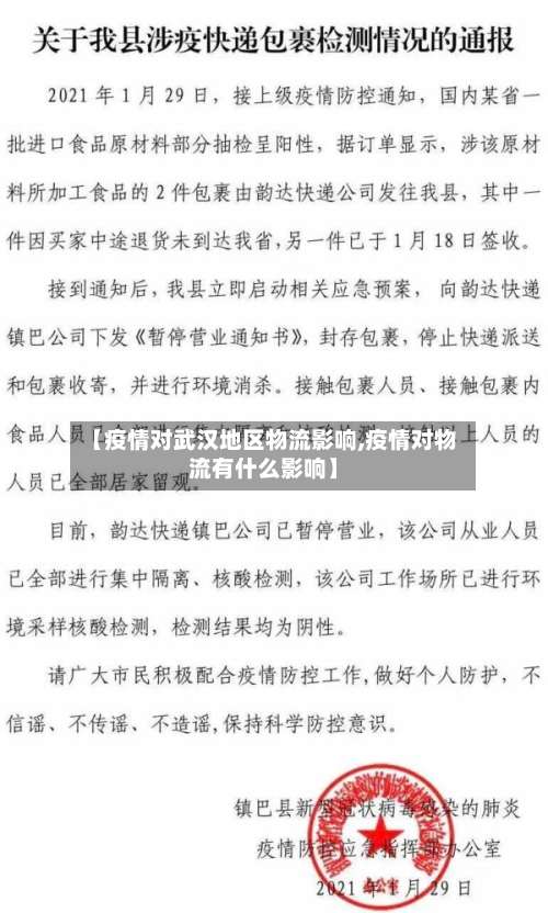 【疫情对武汉地区物流影响,疫情对物流有什么影响】-第2张图片