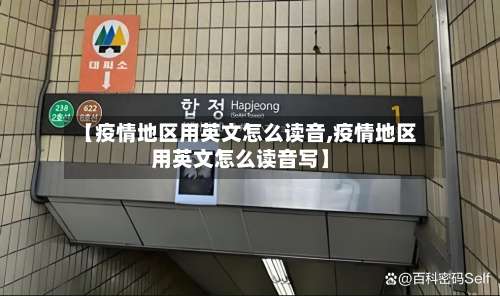 【疫情地区用英文怎么读音,疫情地区用英文怎么读音写】-第2张图片