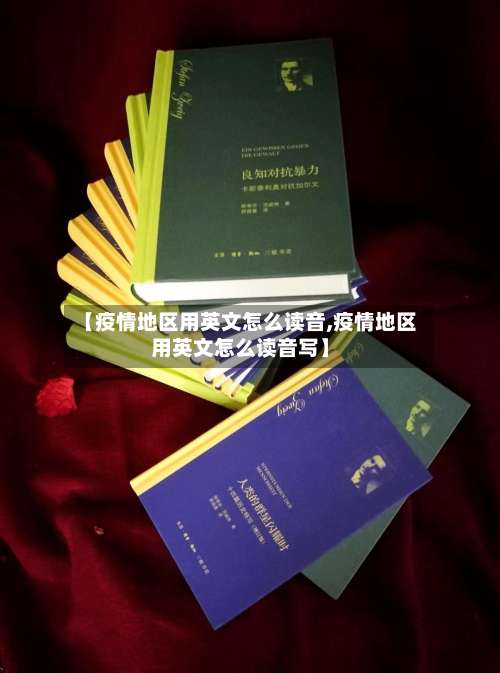 【疫情地区用英文怎么读音,疫情地区用英文怎么读音写】-第1张图片