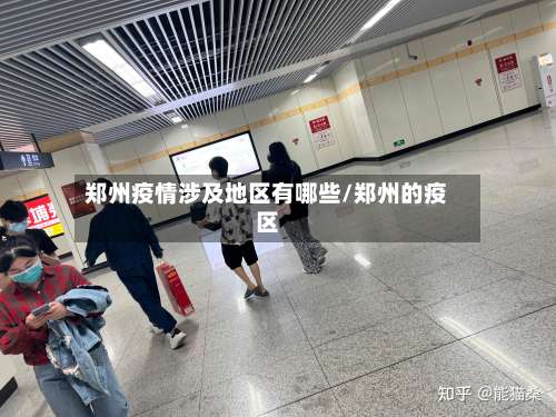 郑州疫情涉及地区有哪些/郑州的疫区-第1张图片