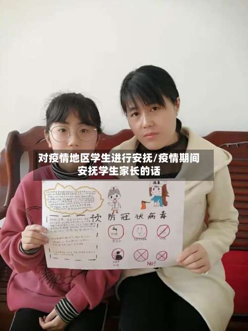 对疫情地区学生进行安抚/疫情期间安抚学生家长的话-第1张图片