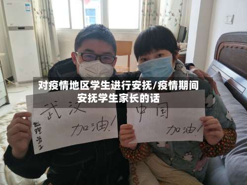 对疫情地区学生进行安抚/疫情期间安抚学生家长的话-第2张图片