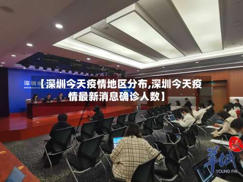 【深圳今天疫情地区分布,深圳今天疫情最新消息确诊人数】-第1张图片