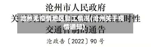 沧州无疫情地区复工情况(沧州关于疫情通知)-第1张图片