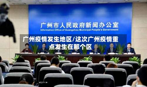 广州疫情发生地区/这次广州疫情重点发生在那个区-第2张图片