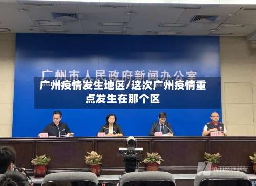 广州疫情发生地区/这次广州疫情重点发生在那个区-第1张图片