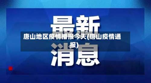 唐山地区疫情播报今天(唐山疫情通报)-第1张图片