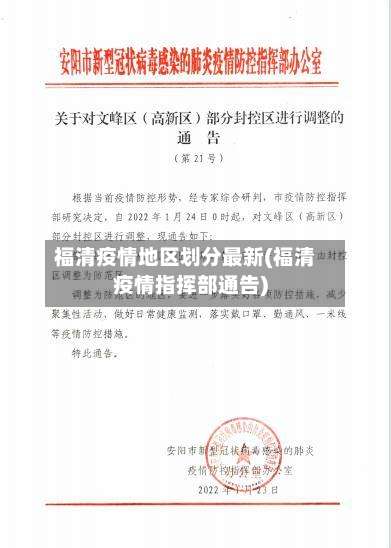 福清疫情地区划分最新(福清疫情指挥部通告)-第2张图片