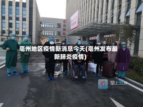 亳州地区疫情新消息今天(亳州发布最新肺炎疫情)-第1张图片