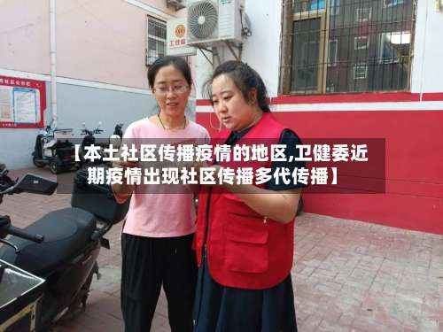 【本土社区传播疫情的地区,卫健委近期疫情出现社区传播多代传播】-第1张图片