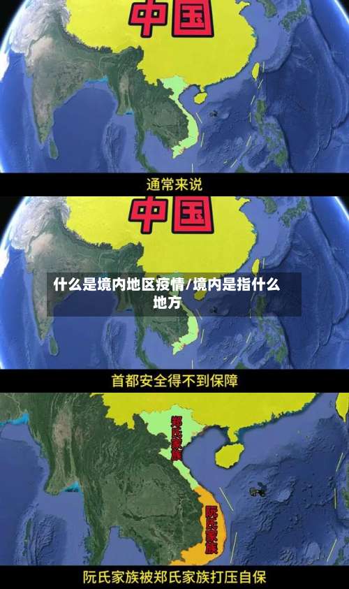 什么是境内地区疫情/境内是指什么地方-第2张图片