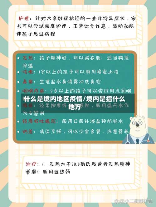 什么是境内地区疫情/境内是指什么地方-第1张图片