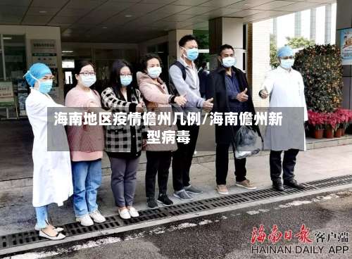 海南地区疫情儋州几例/海南儋州新型病毒-第1张图片