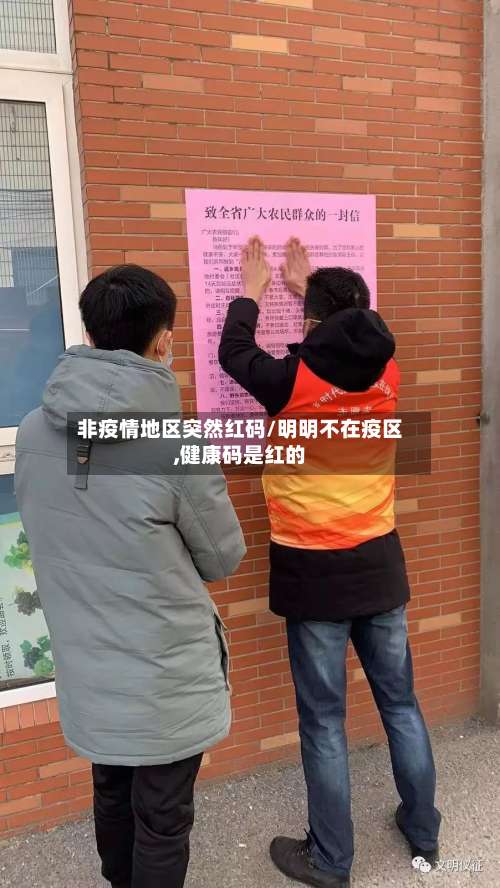 非疫情地区突然红码/明明不在疫区,健康码是红的-第3张图片