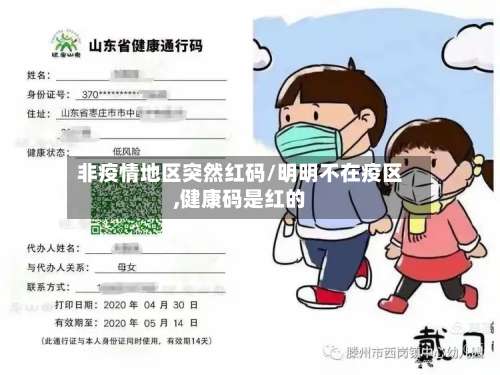 非疫情地区突然红码/明明不在疫区,健康码是红的-第1张图片