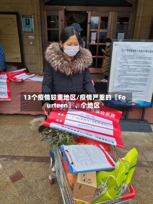 13个疫情较重地区/疫情严重的〖Fourteen〗	、个地区-第2张图片