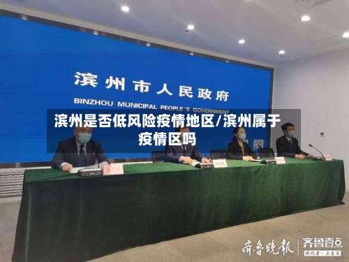 滨州是否低风险疫情地区/滨州属于疫情区吗-第2张图片