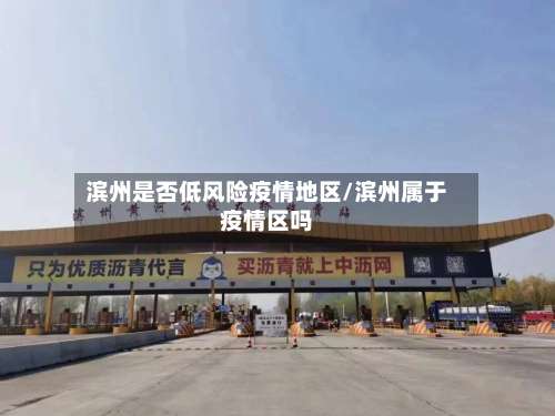 滨州是否低风险疫情地区/滨州属于疫情区吗-第1张图片