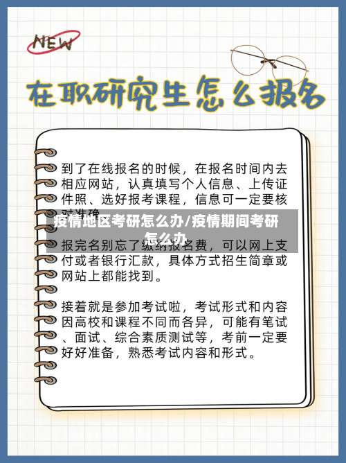 疫情地区考研怎么办/疫情期间考研怎么办-第1张图片