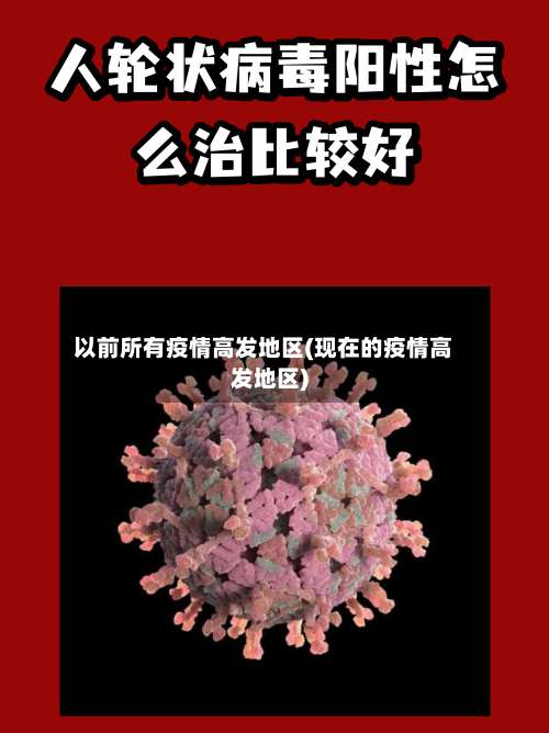 以前所有疫情高发地区(现在的疫情高发地区)-第3张图片