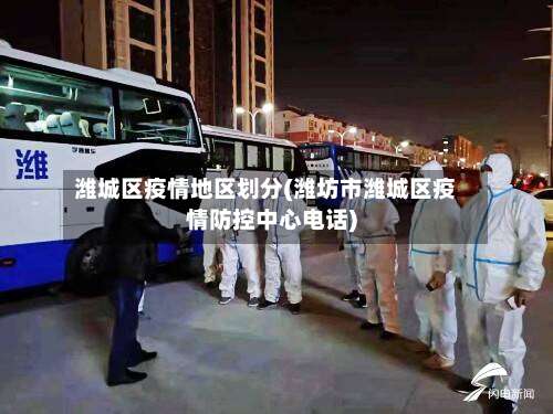 潍城区疫情地区划分(潍坊市潍城区疫情防控中心电话)-第3张图片