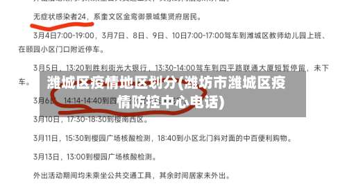 潍城区疫情地区划分(潍坊市潍城区疫情防控中心电话)-第2张图片