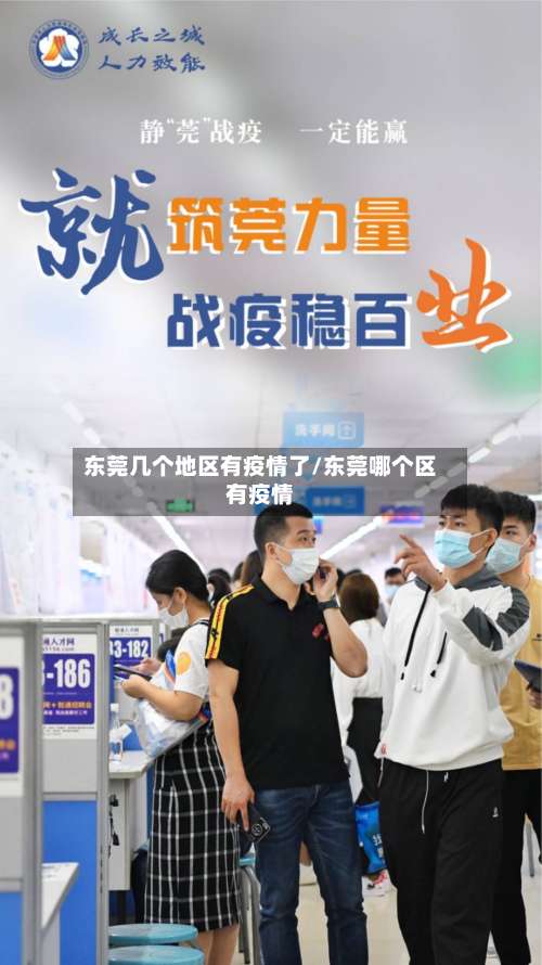 东莞几个地区有疫情了/东莞哪个区有疫情-第2张图片