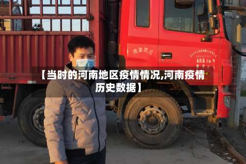 【当时的河南地区疫情情况,河南疫情历史数据】-第1张图片