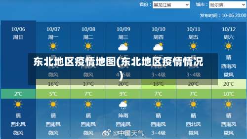东北地区疫情地图(东北地区疫情情况)-第1张图片
