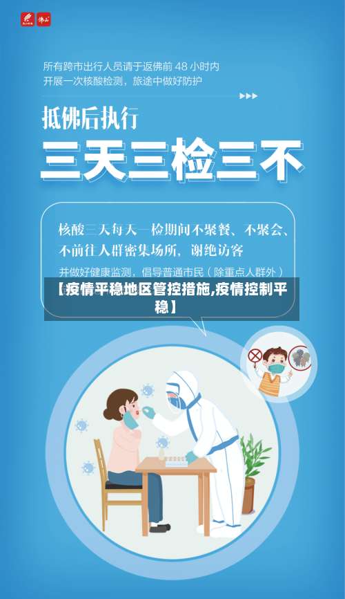 【疫情平稳地区管控措施,疫情控制平稳】-第1张图片