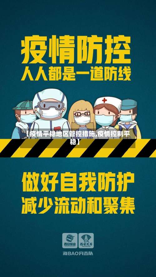 【疫情平稳地区管控措施,疫情控制平稳】-第3张图片
