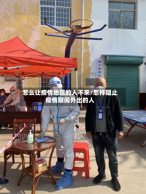 怎么让疫情地区的人不来/怎样阻止疫情期间外出的人-第1张图片