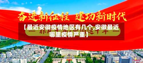 【最近安徽疫情地区有几个,安徽最近哪里疫情严重】-第2张图片