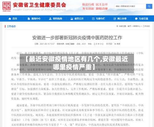 【最近安徽疫情地区有几个,安徽最近哪里疫情严重】-第3张图片