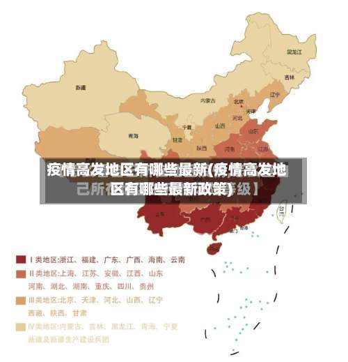 疫情高发地区有哪些最新(疫情高发地区有哪些最新政策)-第3张图片